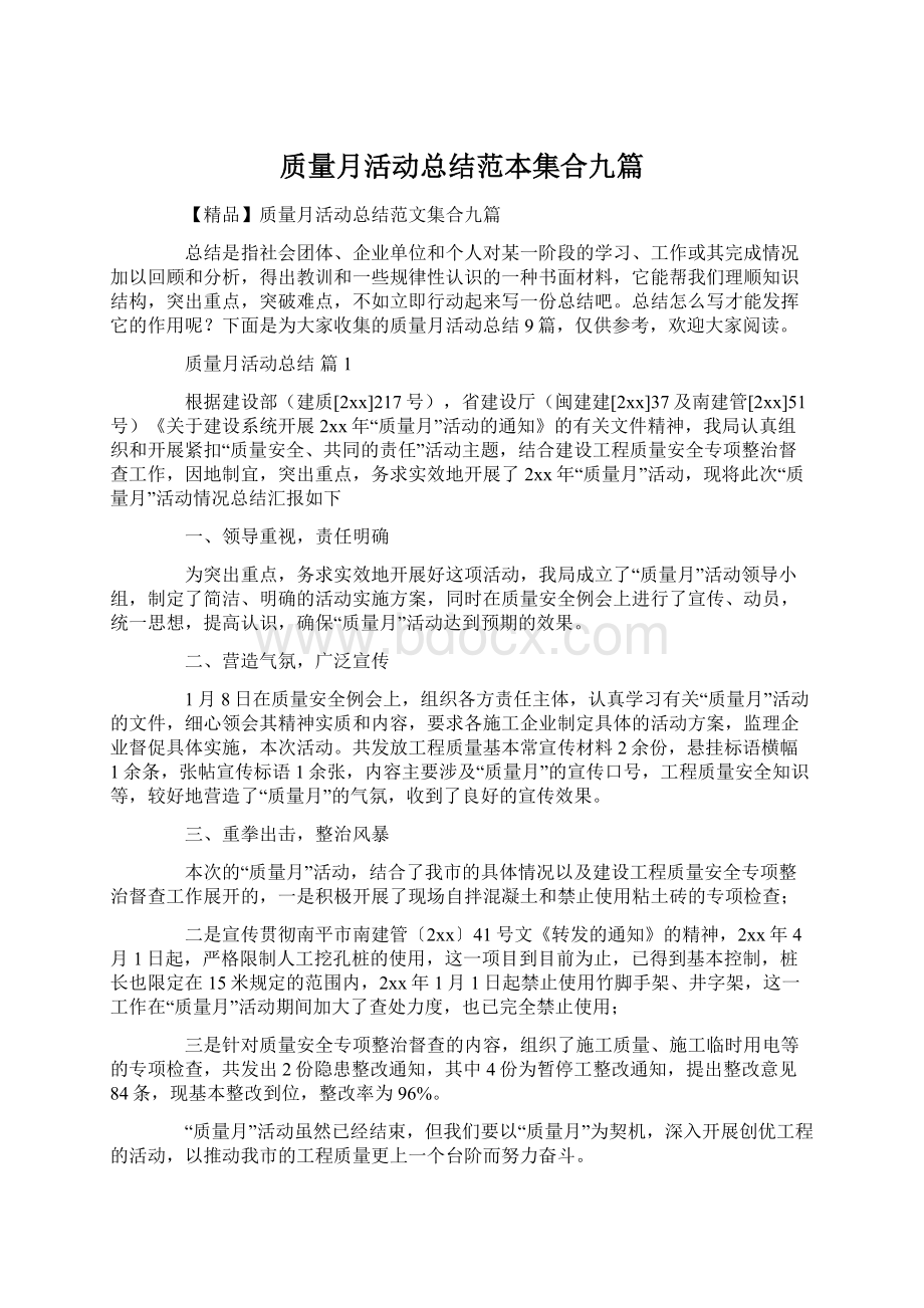 质量月活动总结范本集合九篇.docx_第1页