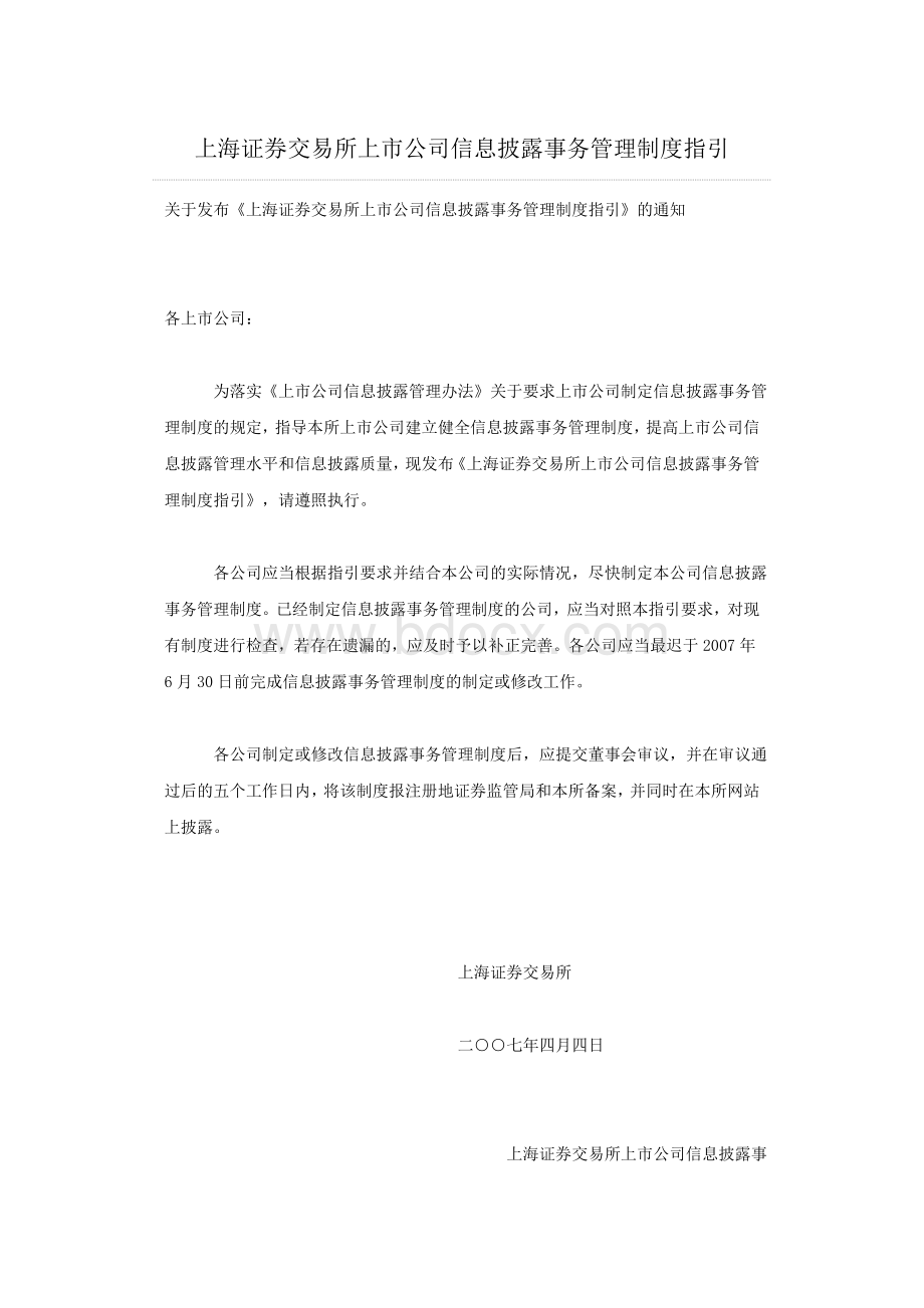 上海证券交易所上市公司信息披露事务管理制度指引Word文件下载.doc