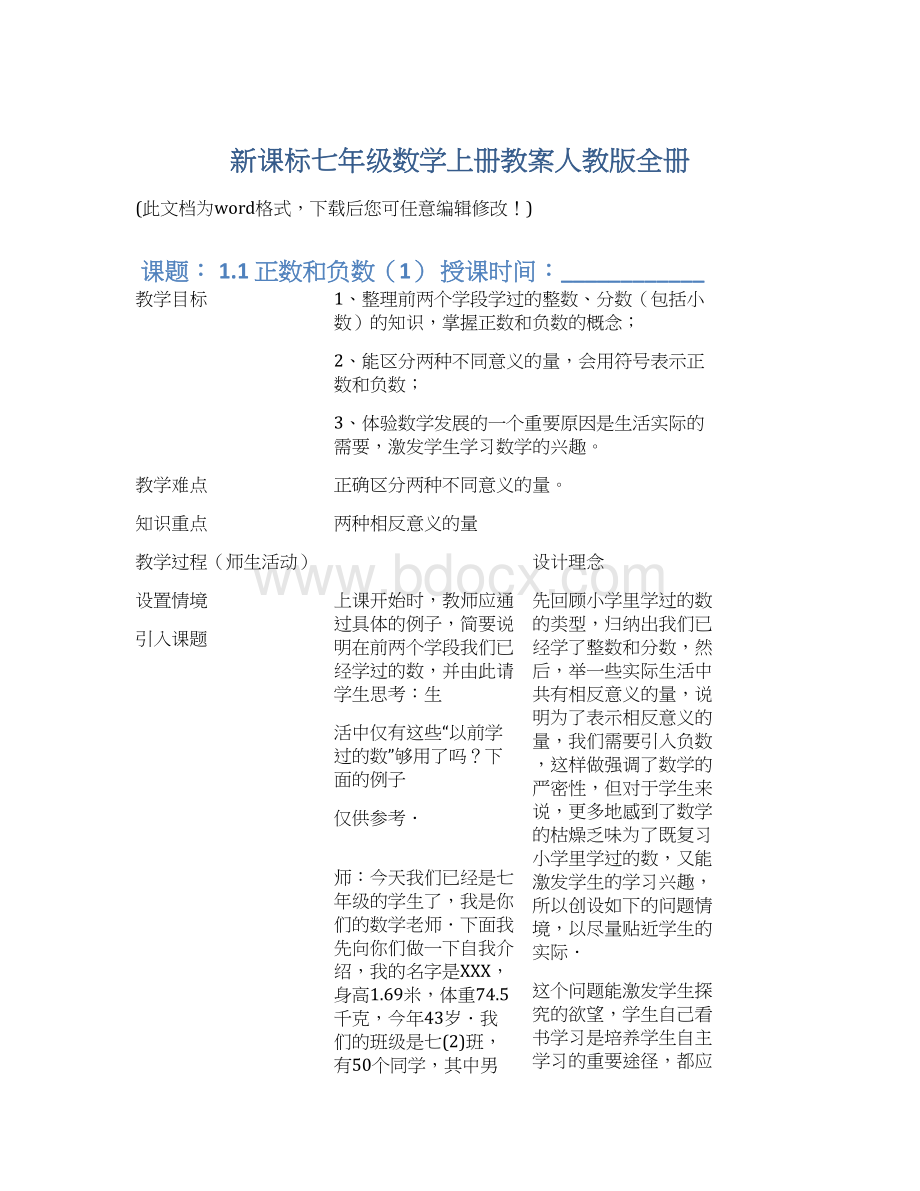 新课标七年级数学上册教案人教版全册文档格式.docx