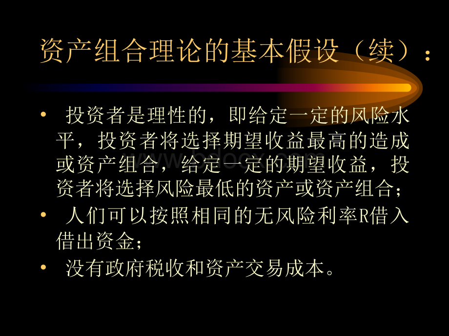 公司理财第六章资产组合的理论与应用PPT课件下载推荐.ppt_第3页