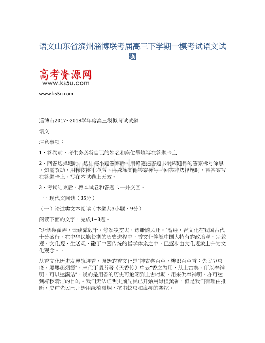 语文山东省滨州淄博联考届高三下学期一模考试语文试题.docx_第1页