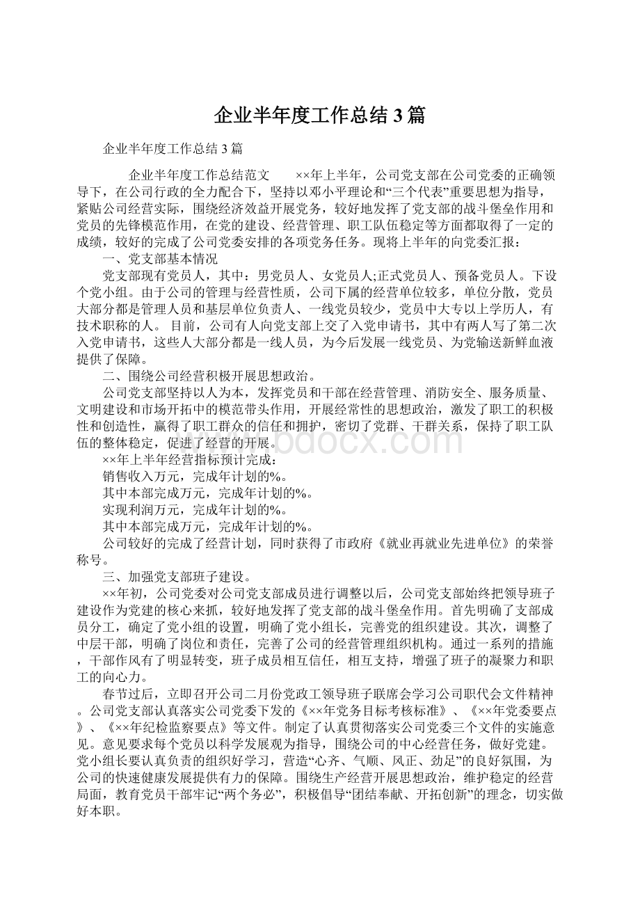 企业半年度工作总结3篇.docx