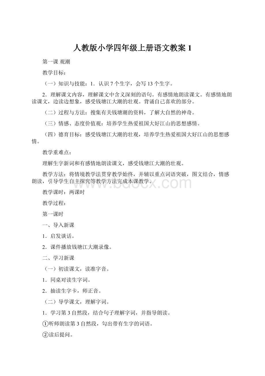 人教版小学四年级上册语文教案1.docx