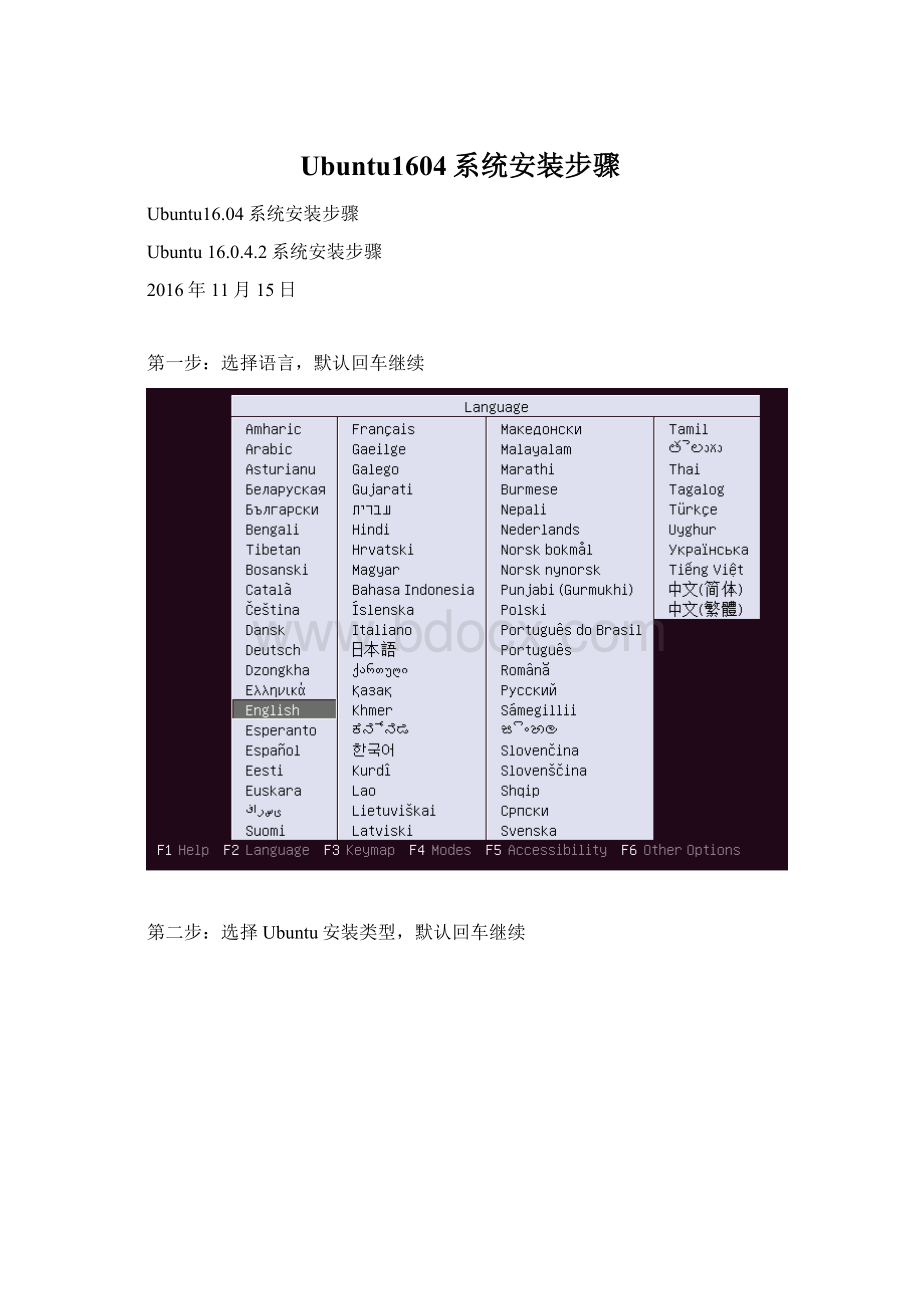 Ubuntu1604系统安装步骤Word格式文档下载.docx