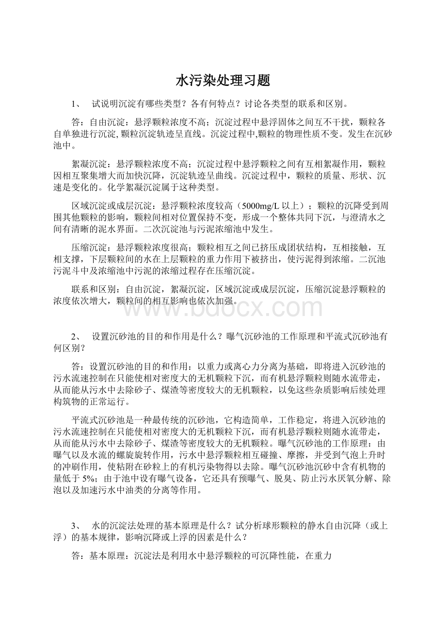 水污染处理习题.docx_第1页