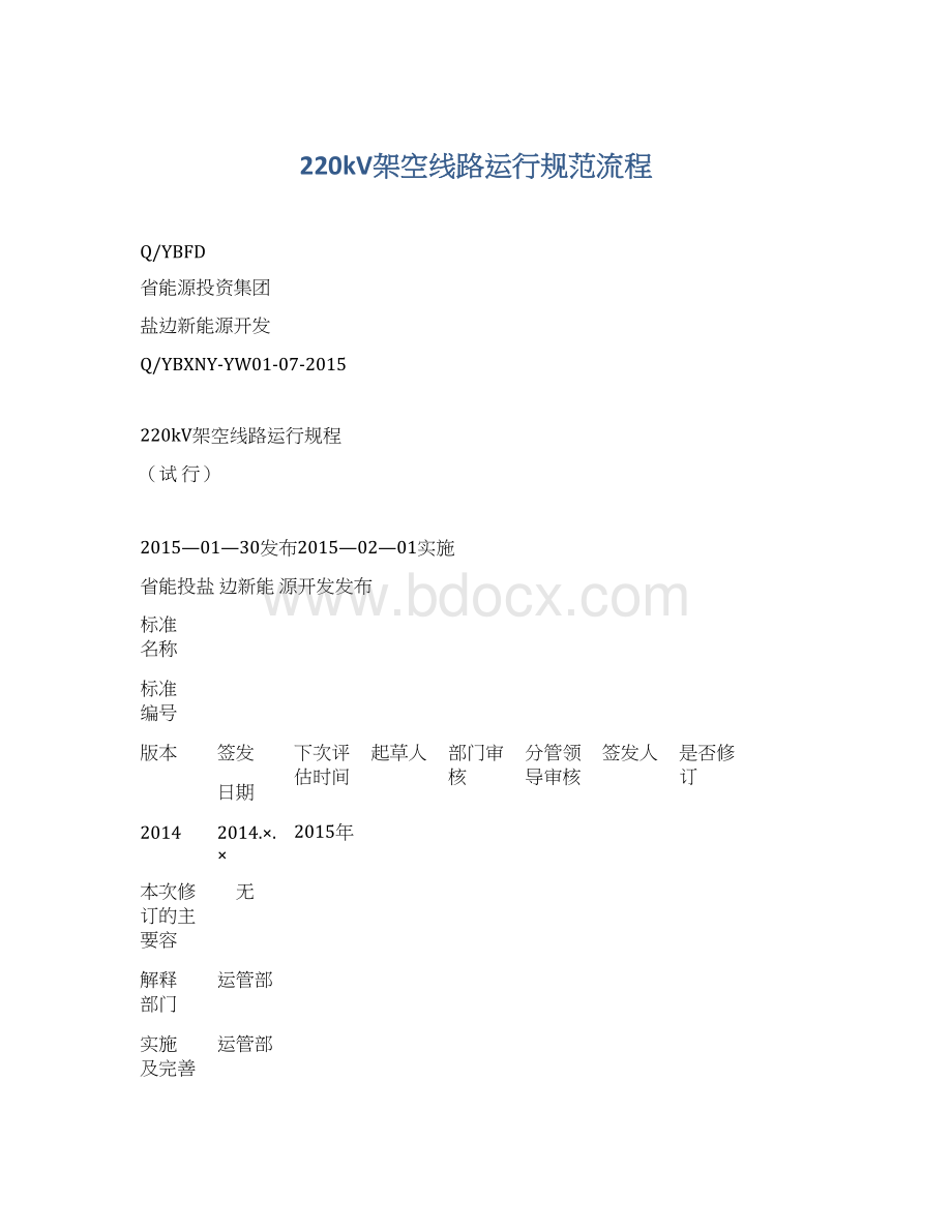 220kV架空线路运行规范流程Word格式文档下载.docx