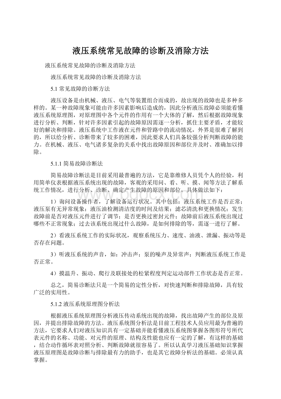 液压系统常见故障的诊断及消除方法Word文档下载推荐.docx_第1页