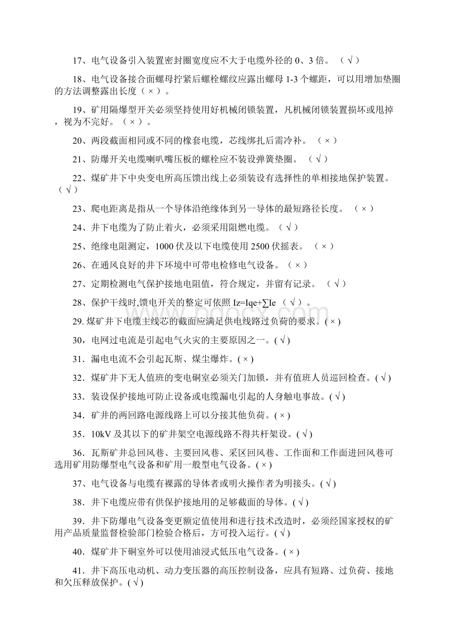 培训科防爆技能知识题库资料.docx_第2页