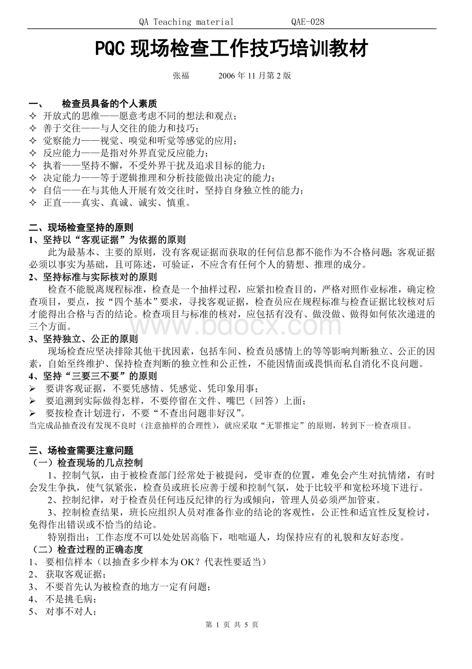 PQC现场检查工作技巧培训教材Word文档下载推荐.doc_第1页