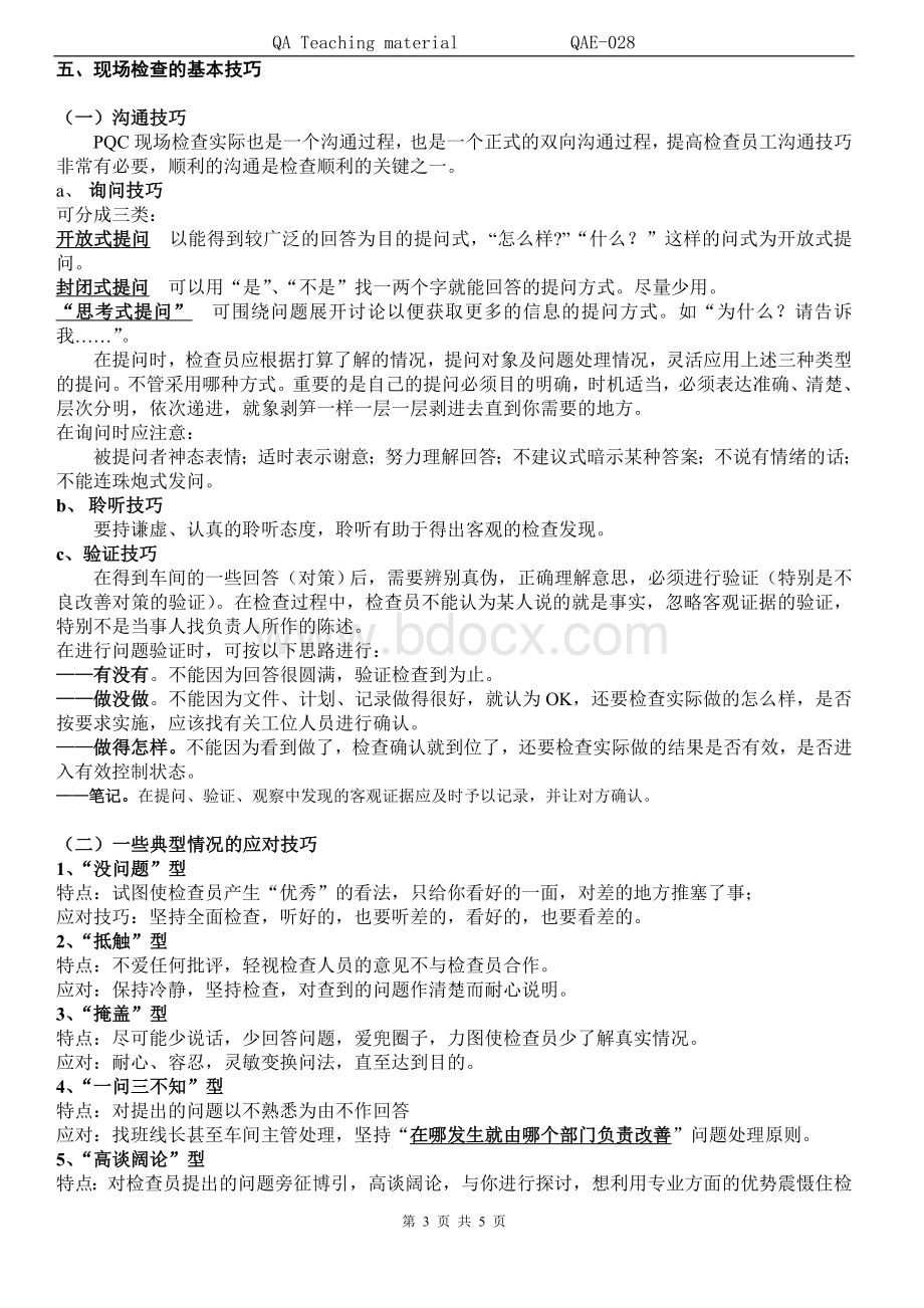 PQC现场检查工作技巧培训教材Word文档下载推荐.doc_第3页