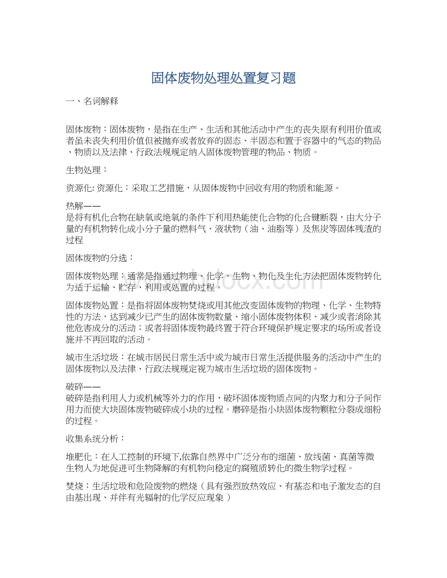 固体废物处理处置复习题.docx_第1页