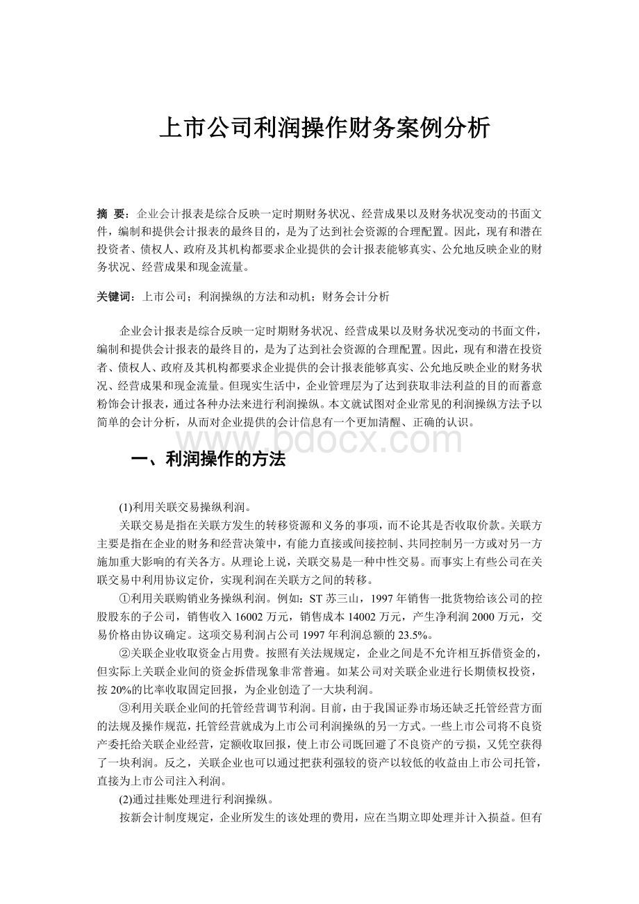 上市公司利润操作财务案例分析.doc