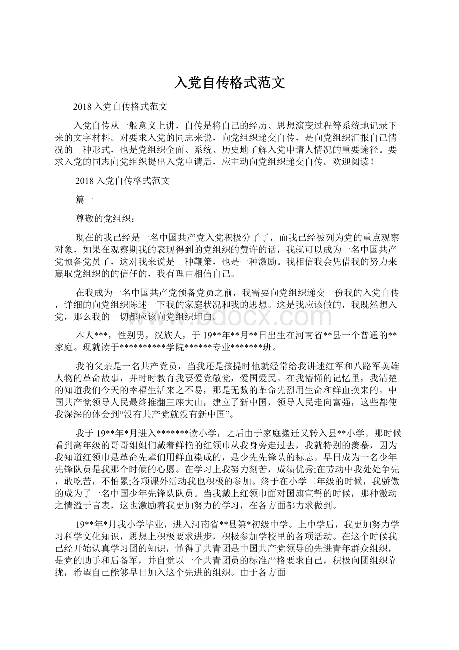 入党自传格式范文文档格式.docx_第1页