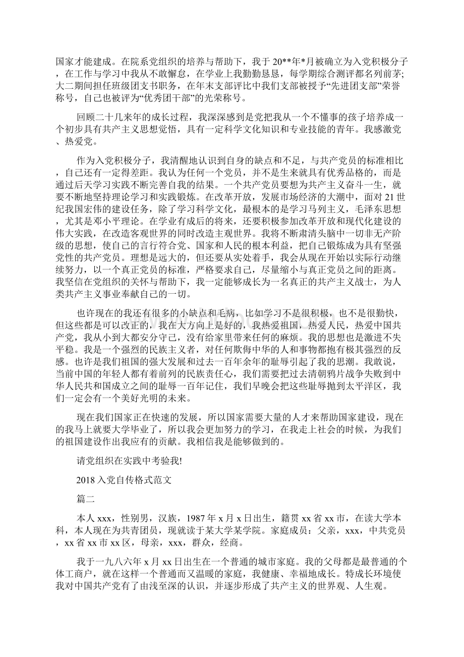 入党自传格式范文文档格式.docx_第3页