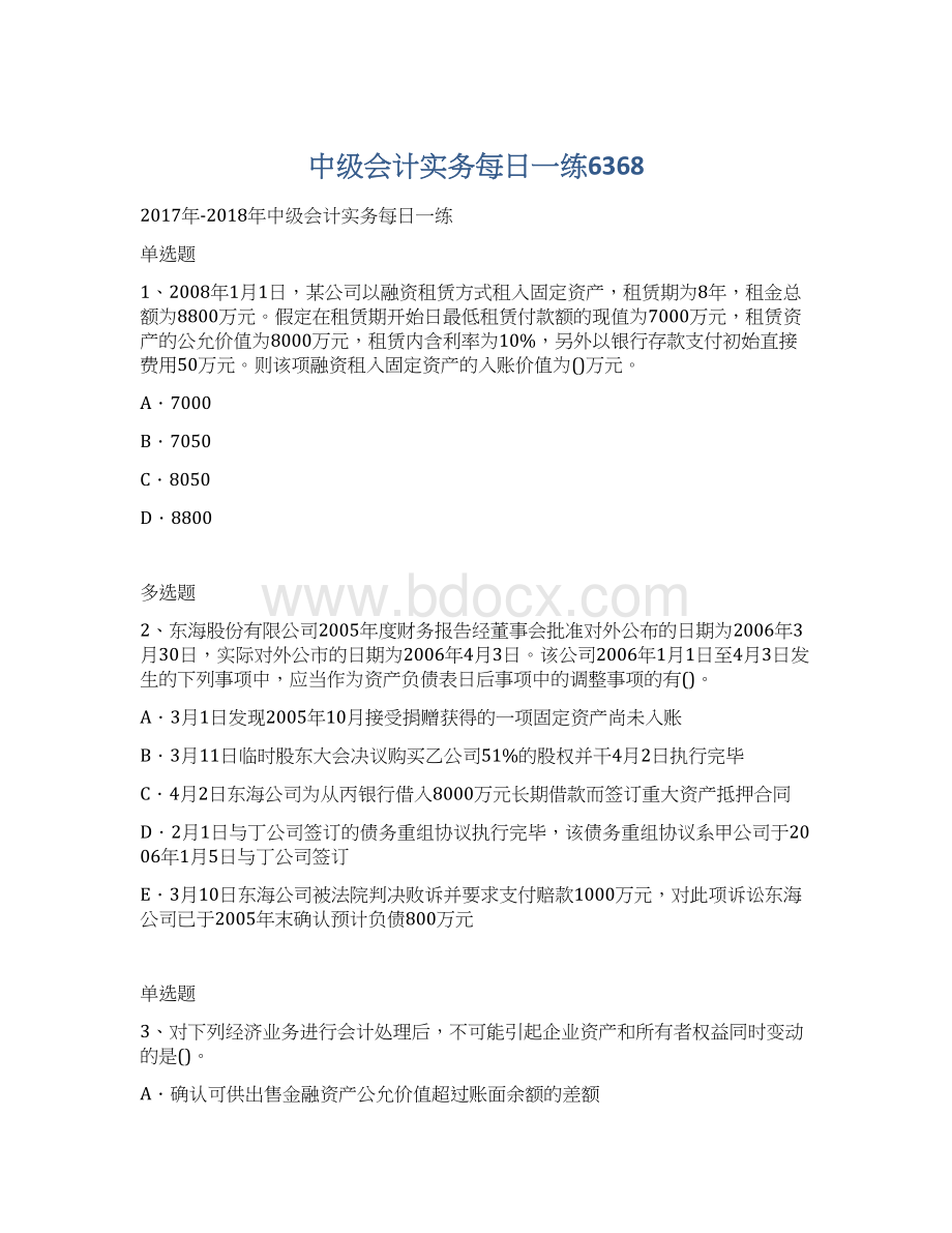 中级会计实务每日一练6368.docx_第1页