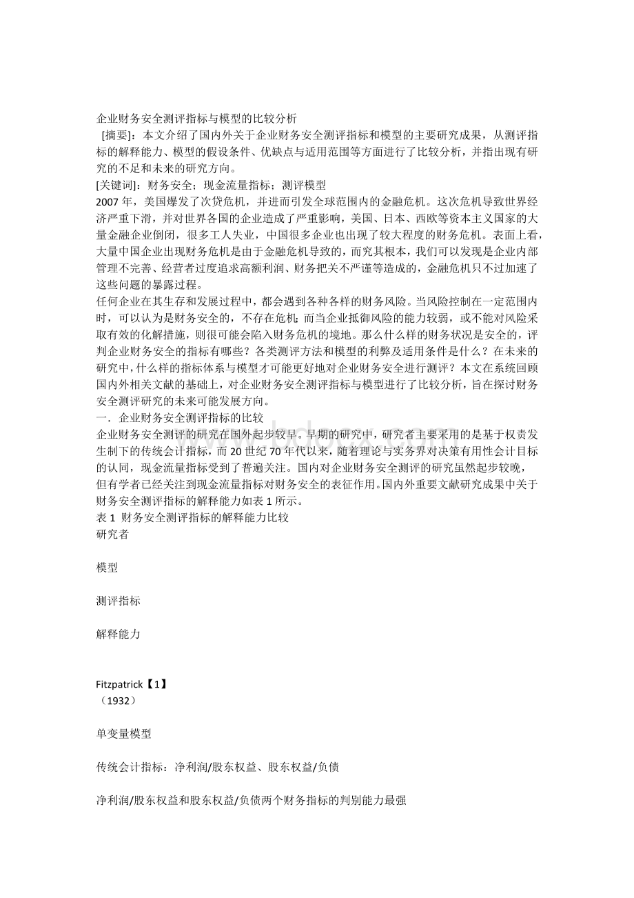 企业财务安全测评指标与模型的比较分析.docx