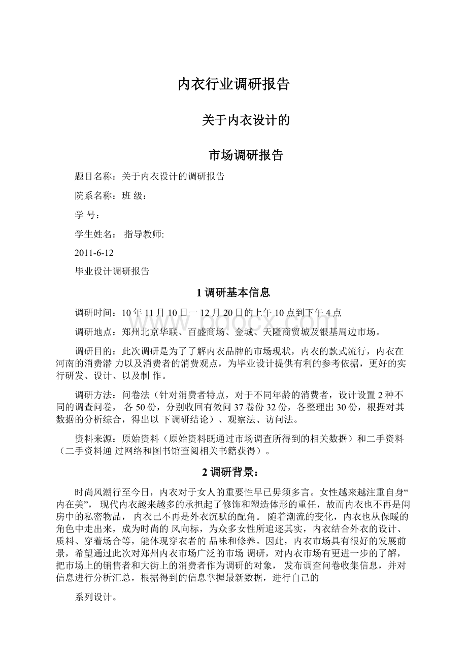 内衣行业调研报告.docx_第1页