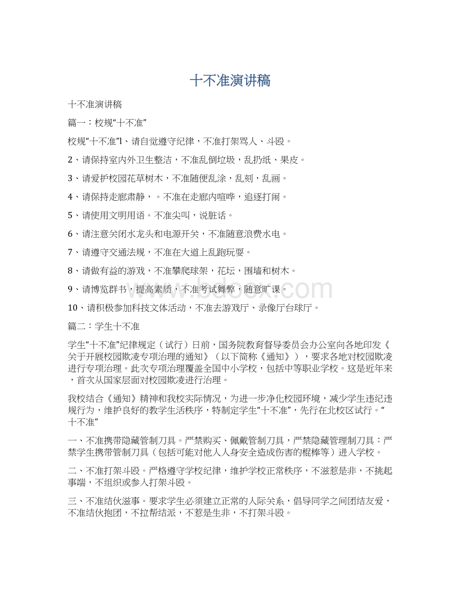 十不准演讲稿Word格式.docx