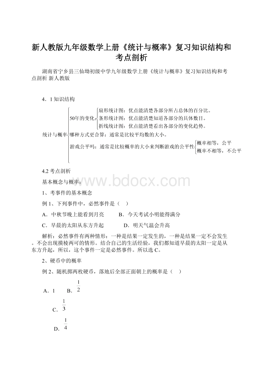 新人教版九年级数学上册《统计与概率》复习知识结构和考点剖析.docx_第1页