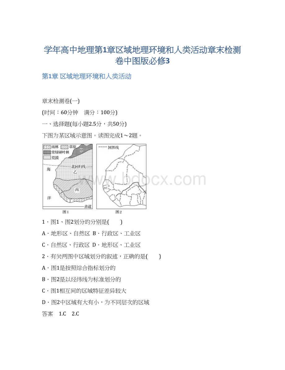 学年高中地理第1章区域地理环境和人类活动章末检测卷中图版必修3.docx