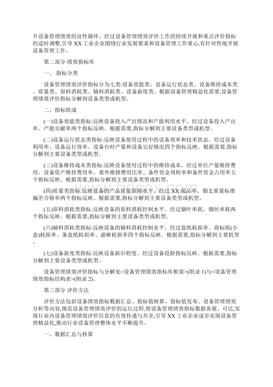 工业企业设备管理绩效评价体系概述文档格式.docx_第2页