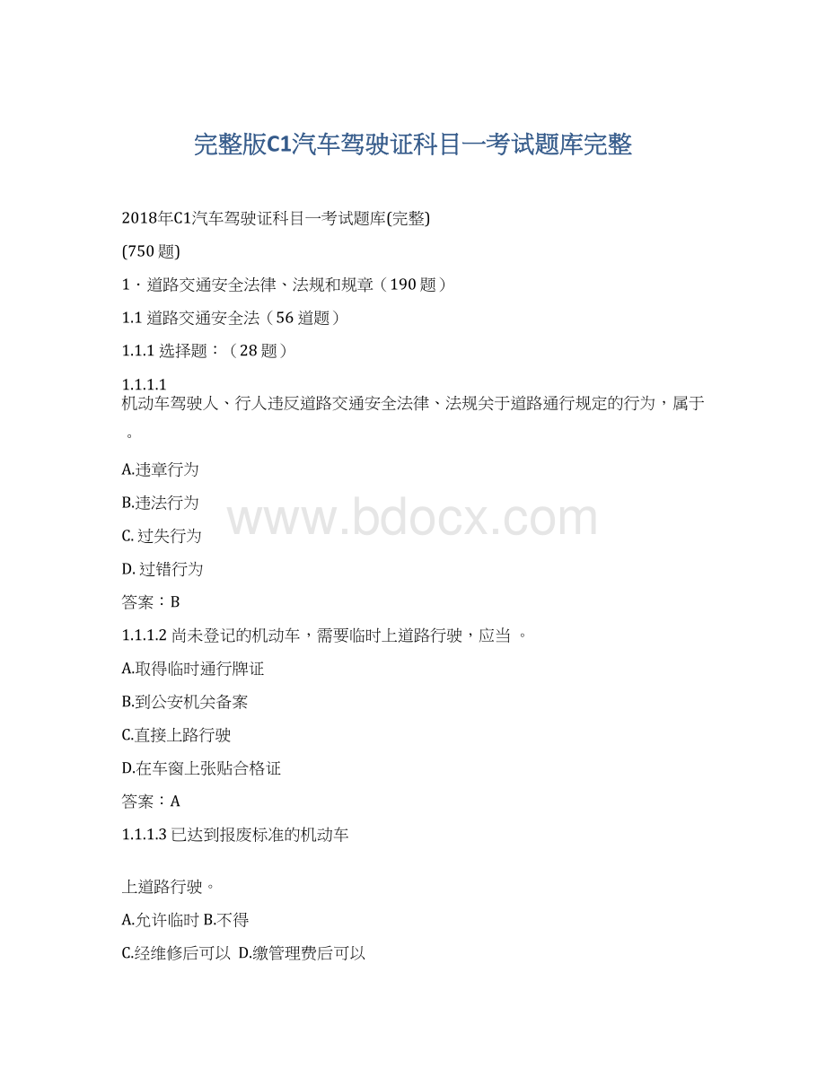 完整版C1汽车驾驶证科目一考试题库完整.docx_第1页