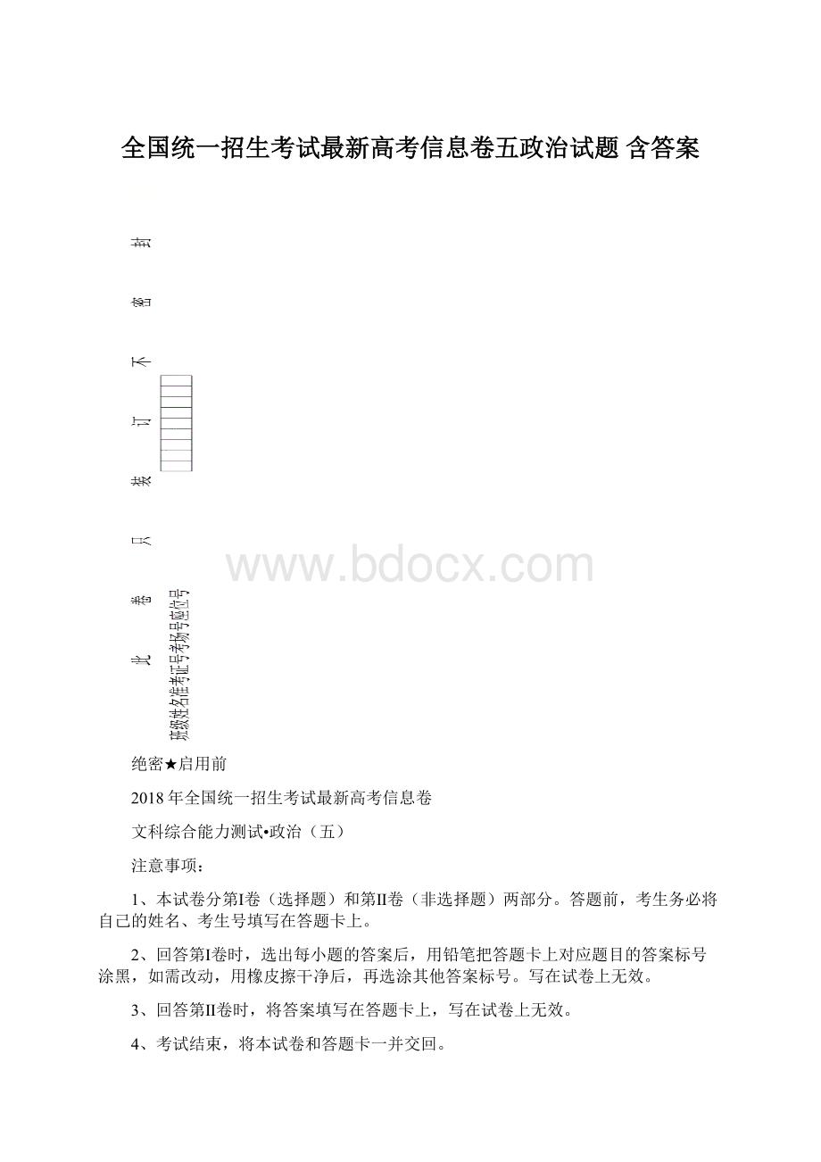 全国统一招生考试最新高考信息卷五政治试题 含答案.docx_第1页