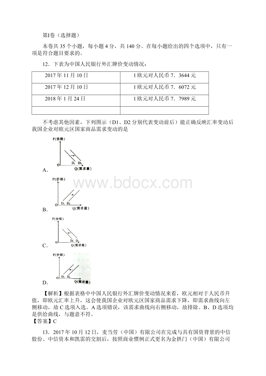 全国统一招生考试最新高考信息卷五政治试题 含答案.docx_第2页