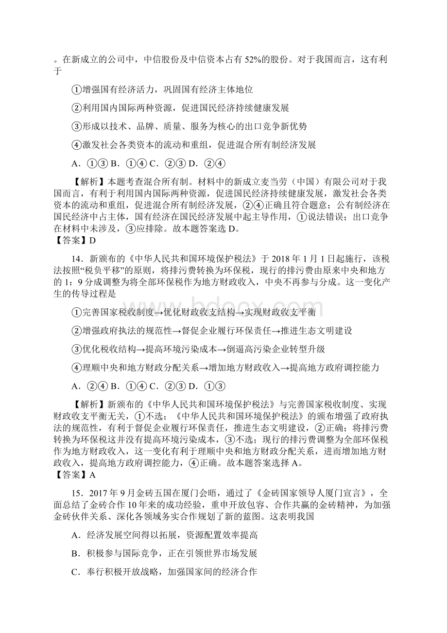 全国统一招生考试最新高考信息卷五政治试题 含答案Word格式.docx_第3页