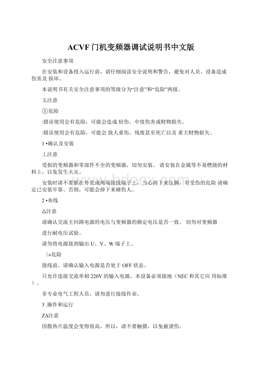 ACVF门机变频器调试说明书中文版Word文档下载推荐.docx