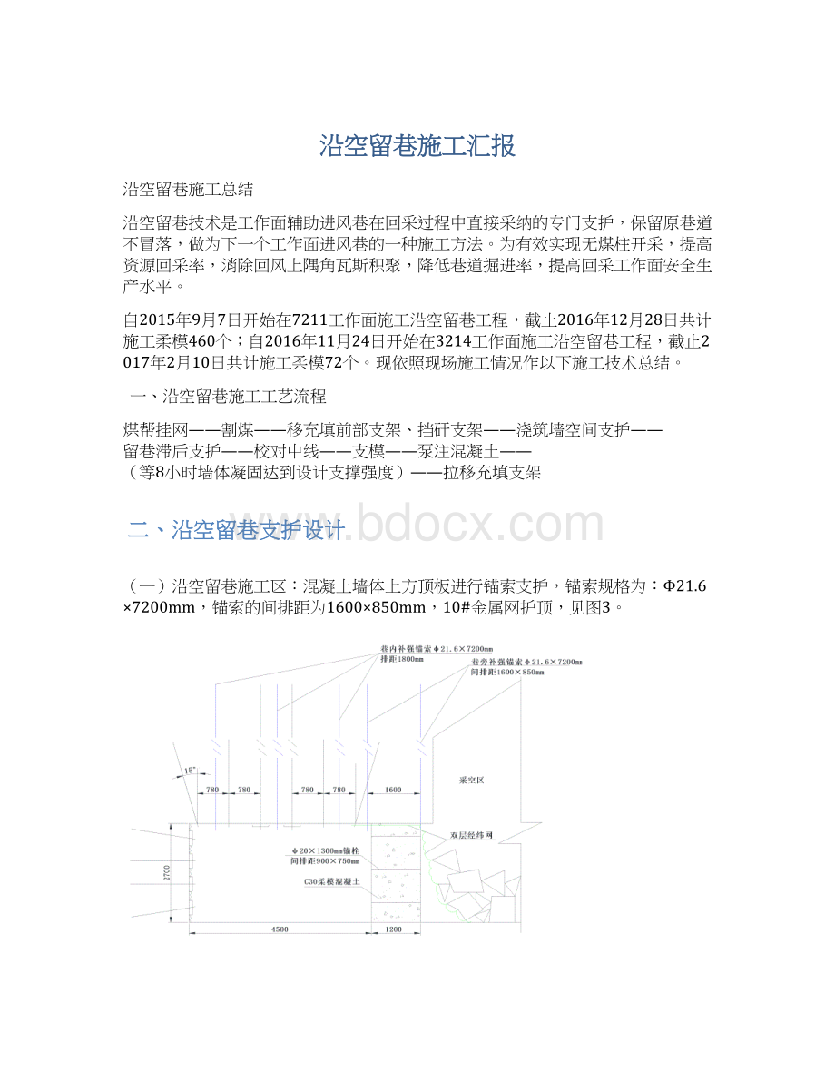 沿空留巷施工汇报Word下载.docx