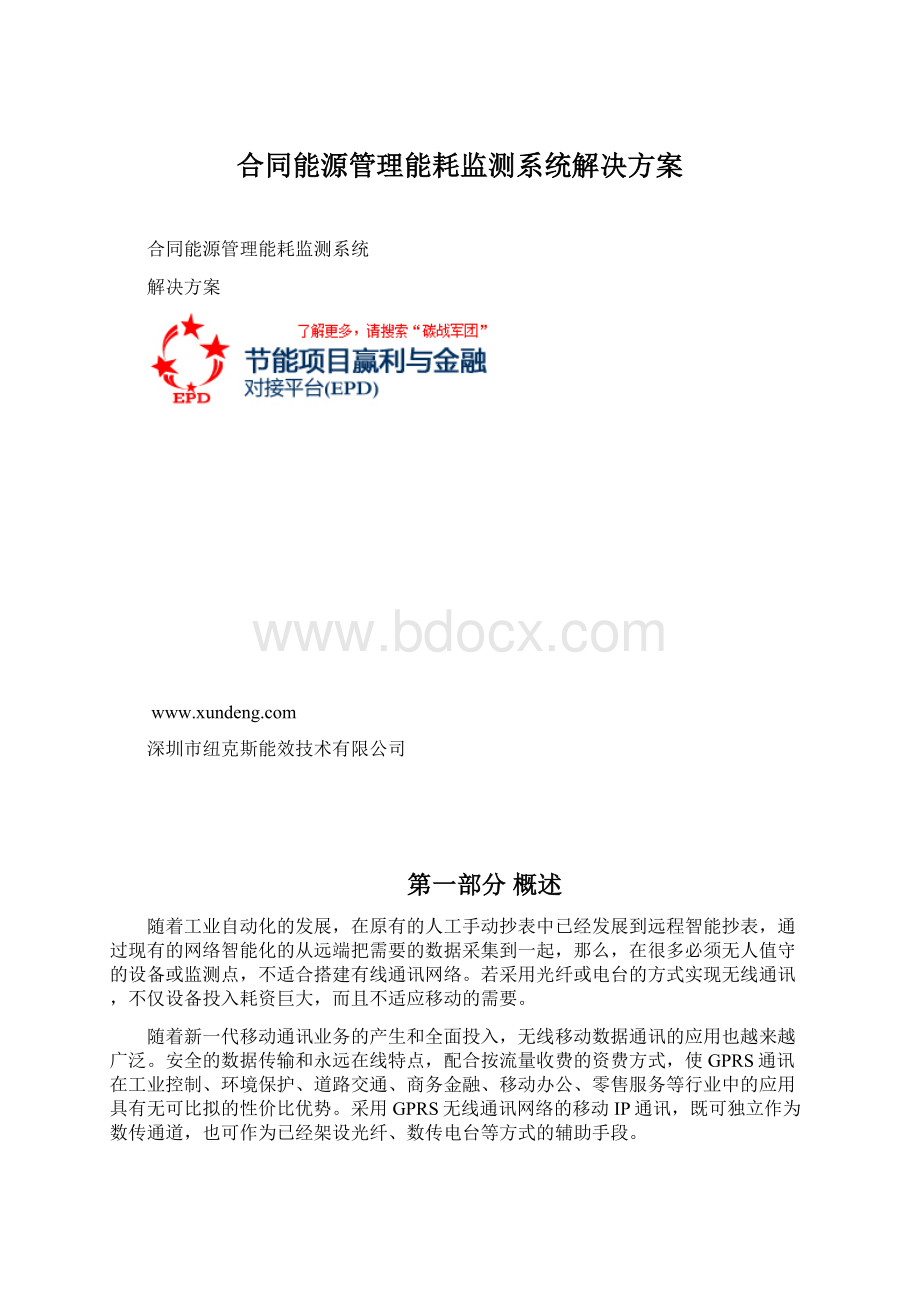 合同能源管理能耗监测系统解决方案Word文件下载.docx_第1页