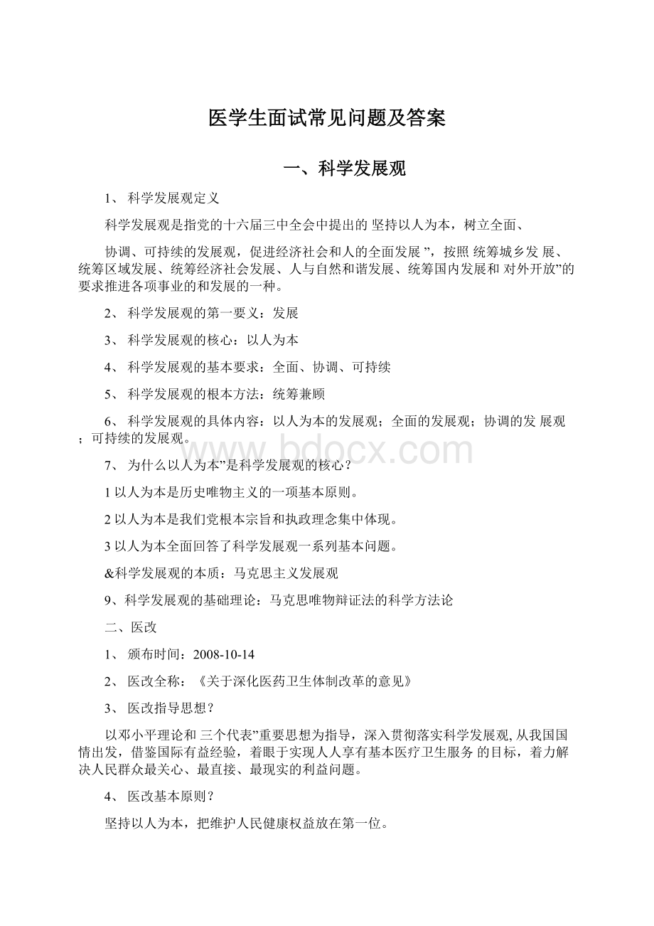 医学生面试常见问题及答案.docx_第1页