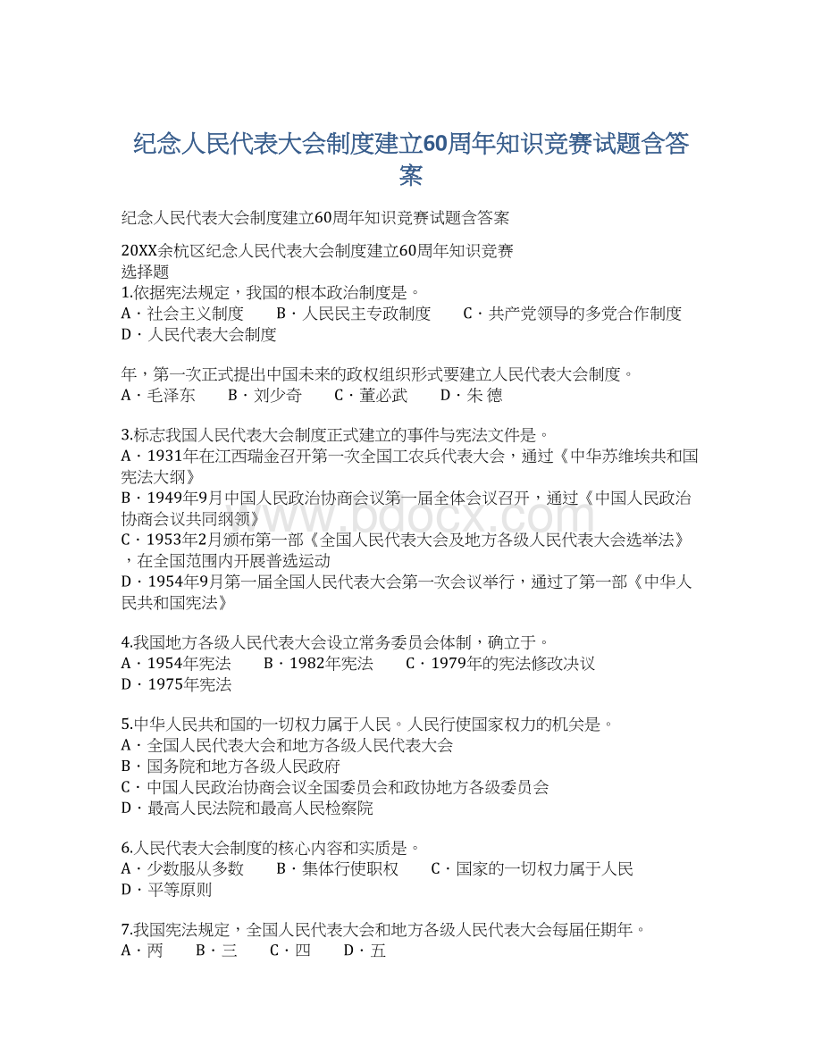 纪念人民代表大会制度建立60周年知识竞赛试题含答案.docx