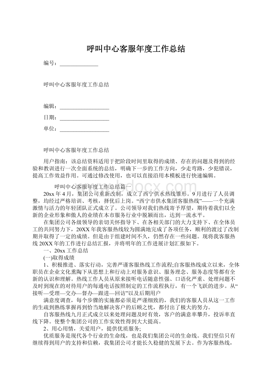 呼叫中心客服年度工作总结Word格式文档下载.docx