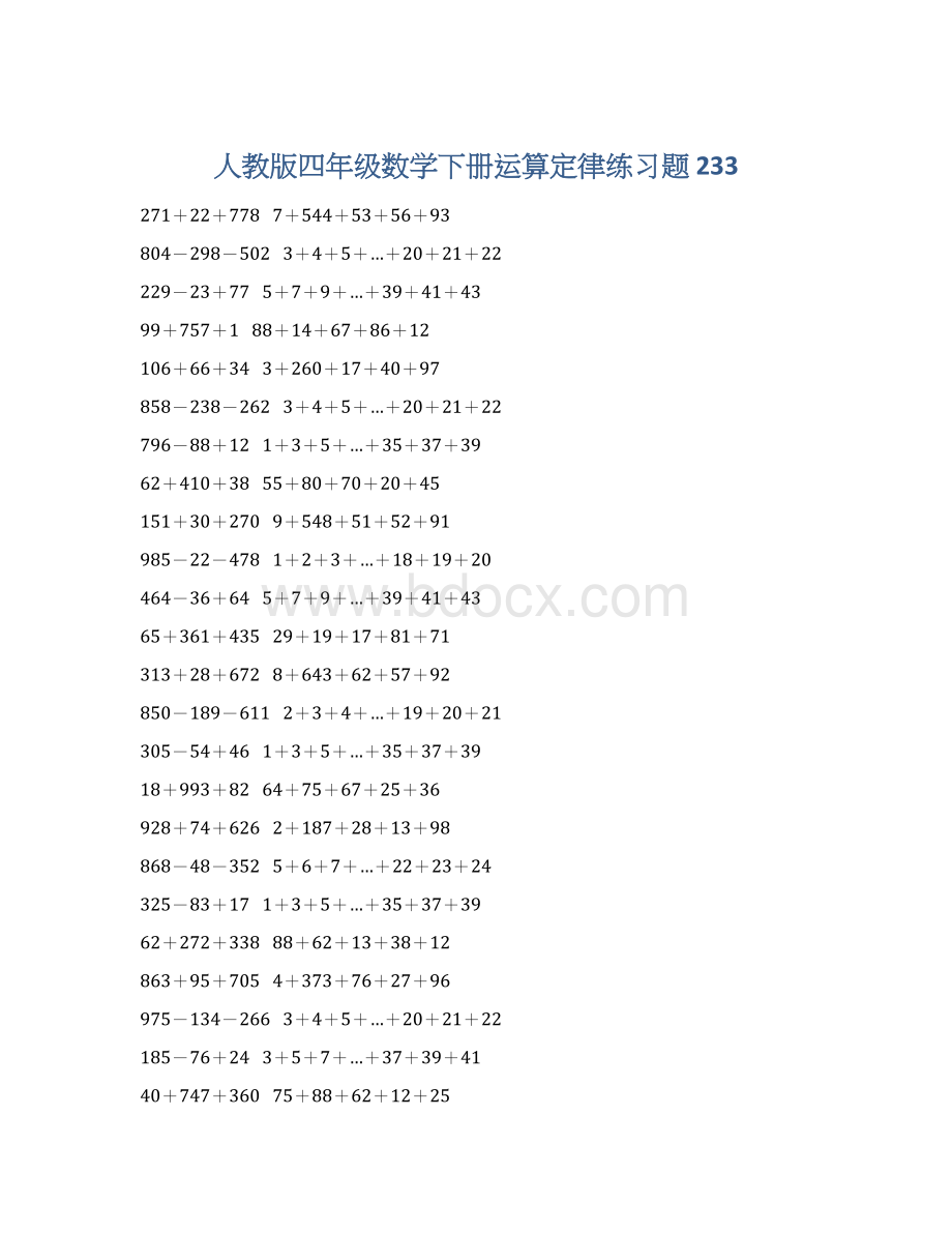 人教版四年级数学下册运算定律练习题 233Word文档格式.docx_第1页