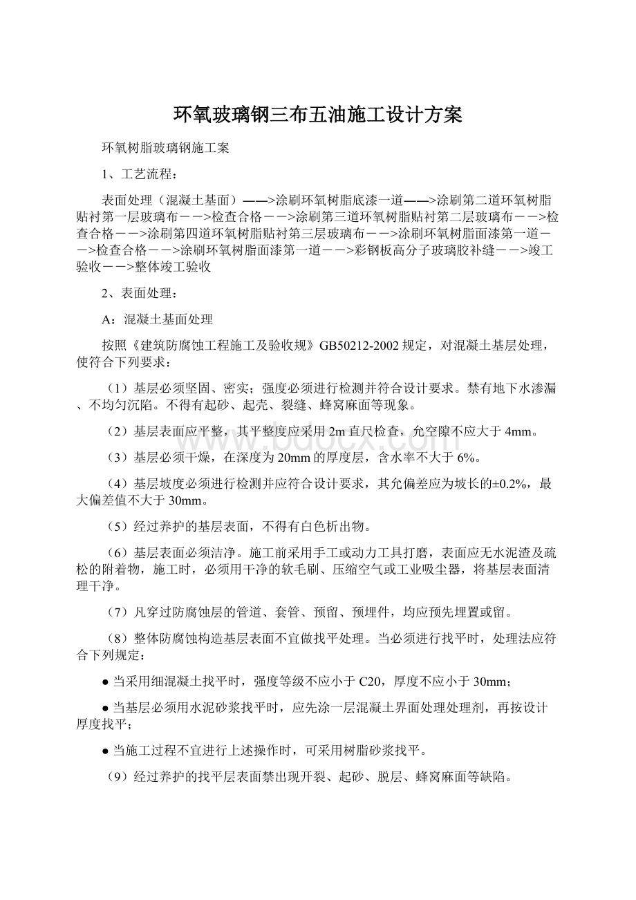 环氧玻璃钢三布五油施工设计方案Word格式.docx