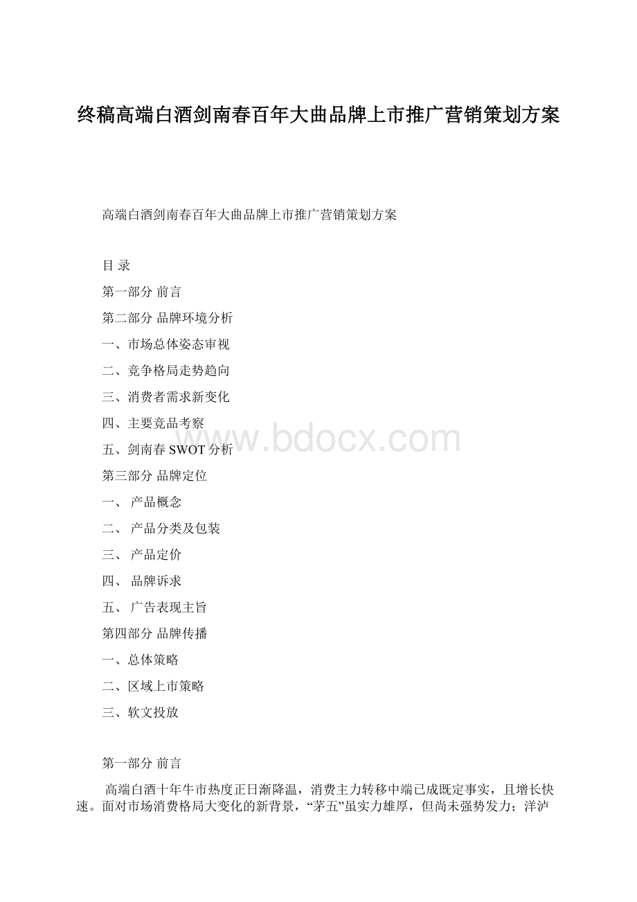 终稿高端白酒剑南春百年大曲品牌上市推广营销策划方案.docx_第1页