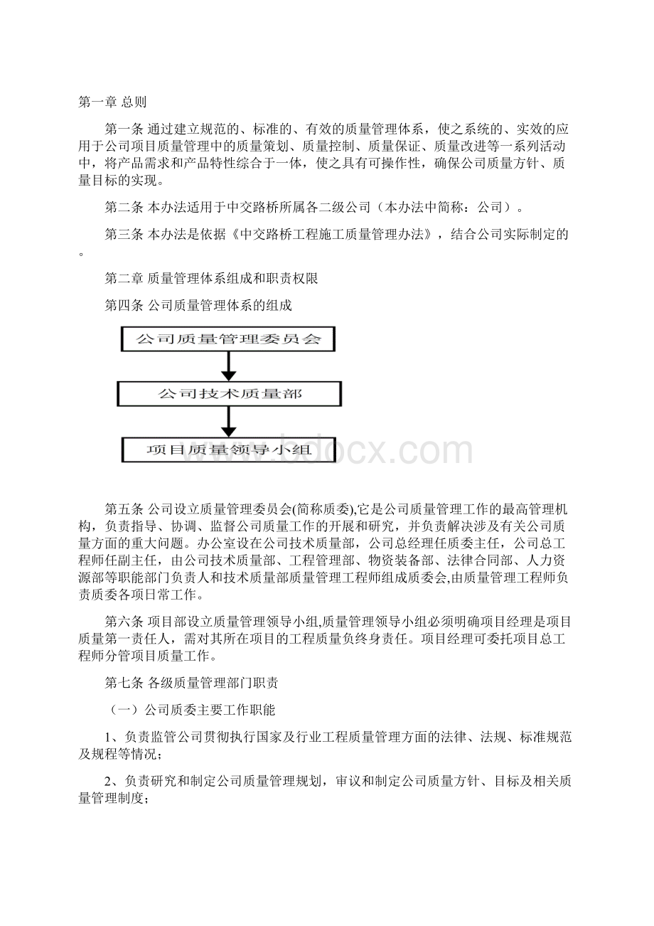 中交路桥质量管理办法Word文件下载.docx_第2页