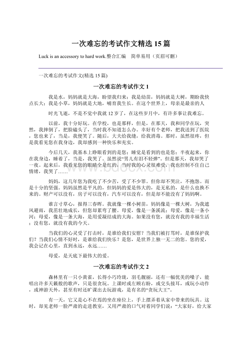 一次难忘的考试作文精选15篇.docx