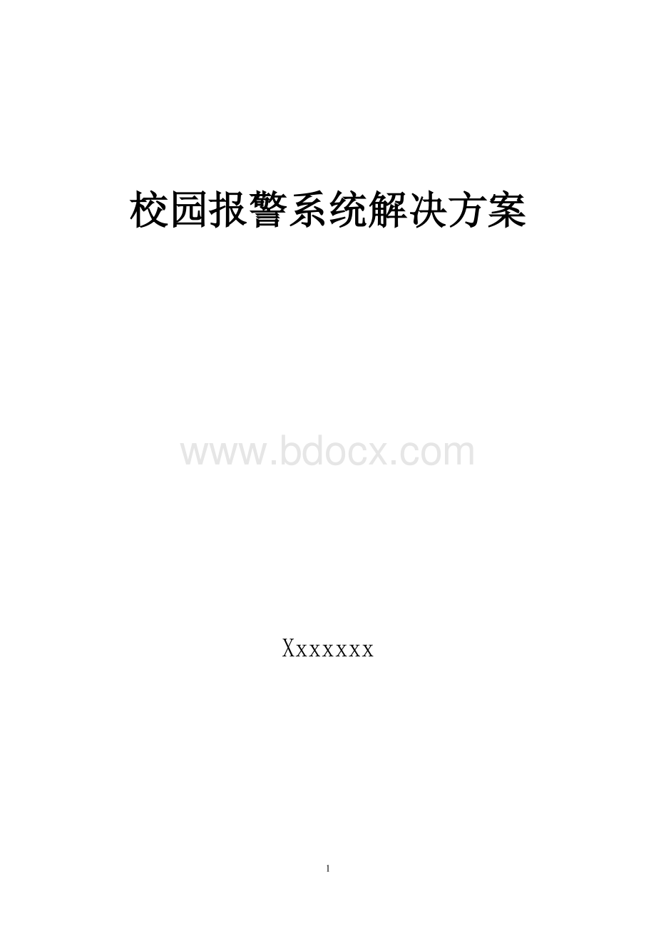 校园紧急报警系统方案Word文件下载.doc_第1页