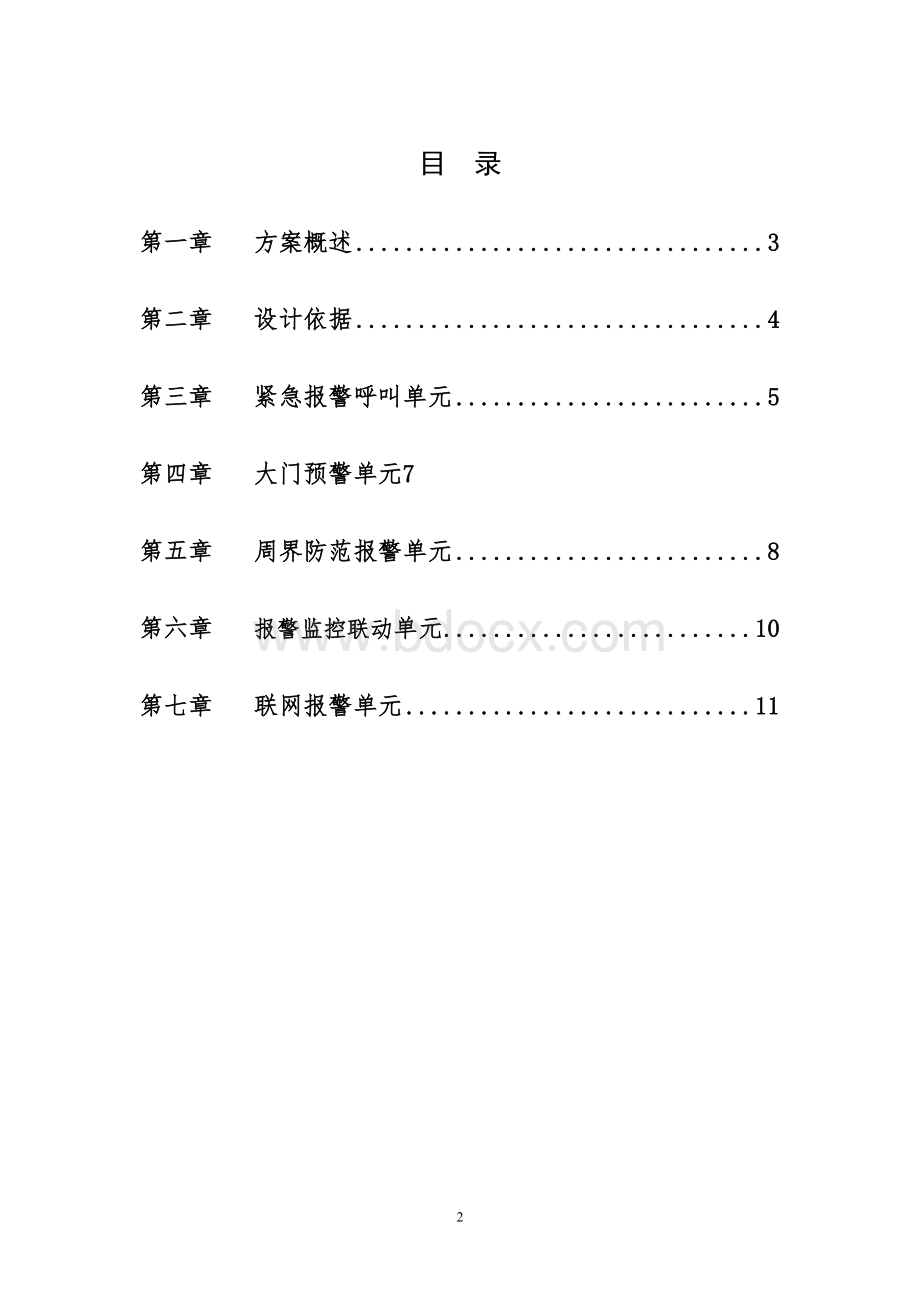 校园紧急报警系统方案Word文件下载.doc_第2页