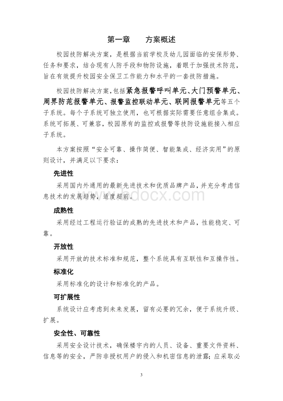 校园紧急报警系统方案Word文件下载.doc_第3页