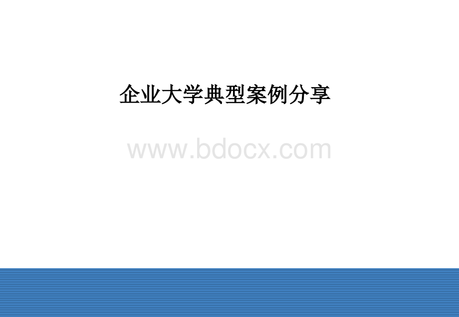 企业大学：典型案例PPT课件下载推荐.ppt_第1页