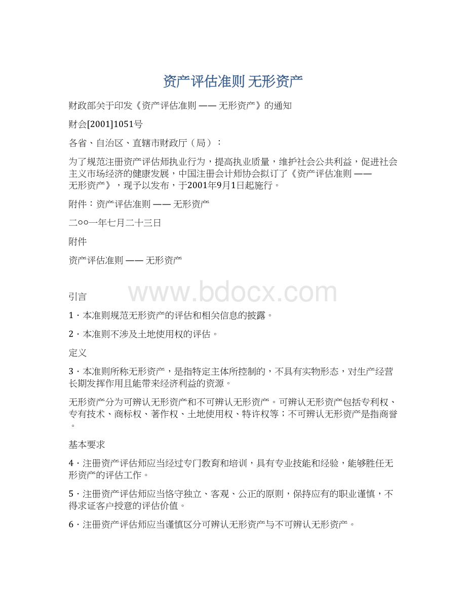 资产评估准则 无形资产.docx_第1页