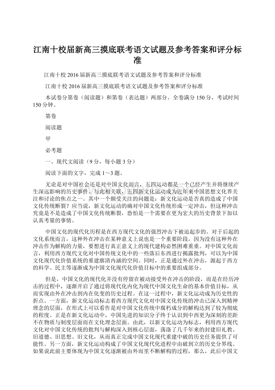 江南十校届新高三摸底联考语文试题及参考答案和评分标准Word文档格式.docx_第1页