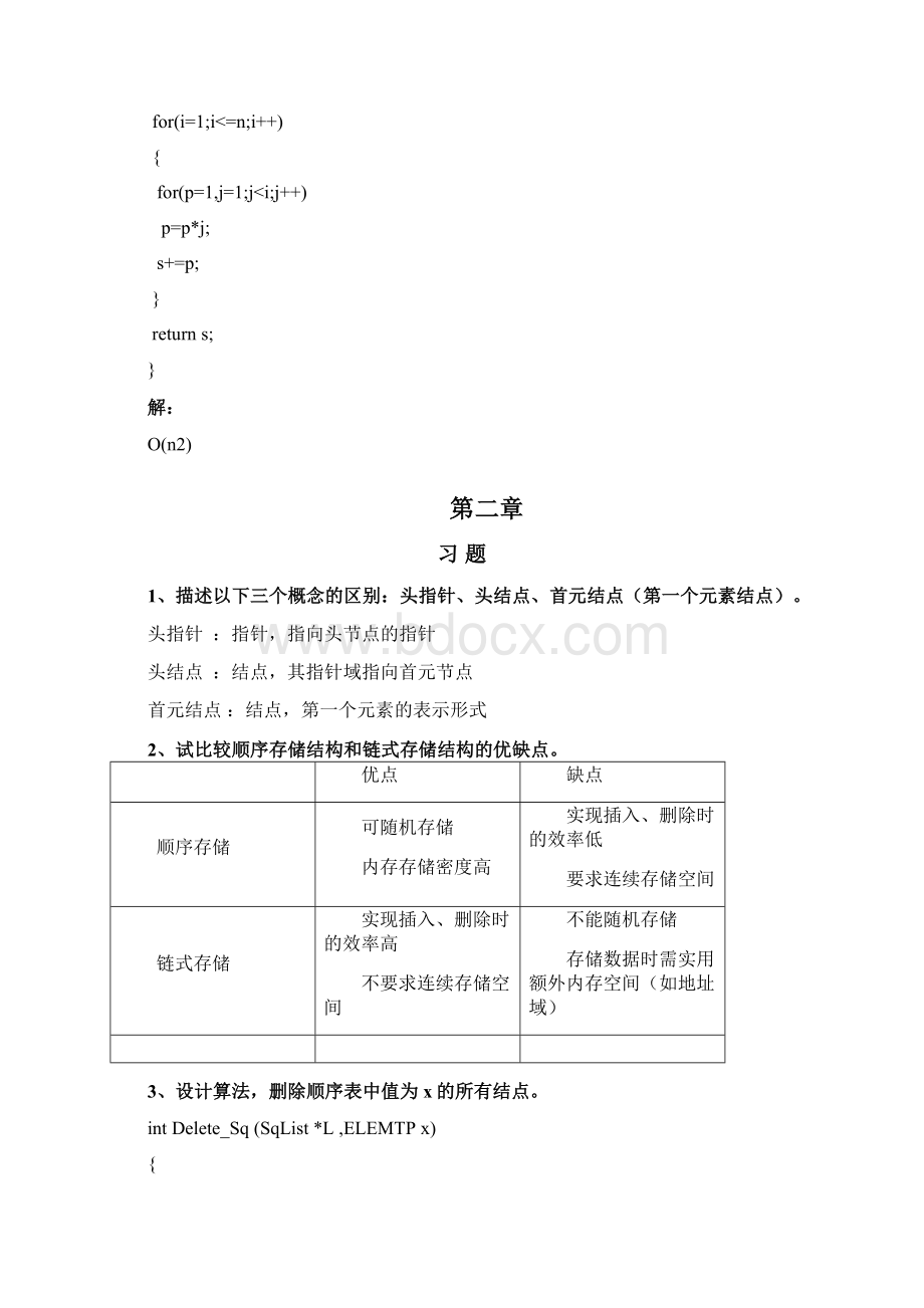 数据结构第二版课后答案陈雁著高等教育出版社.docx_第3页