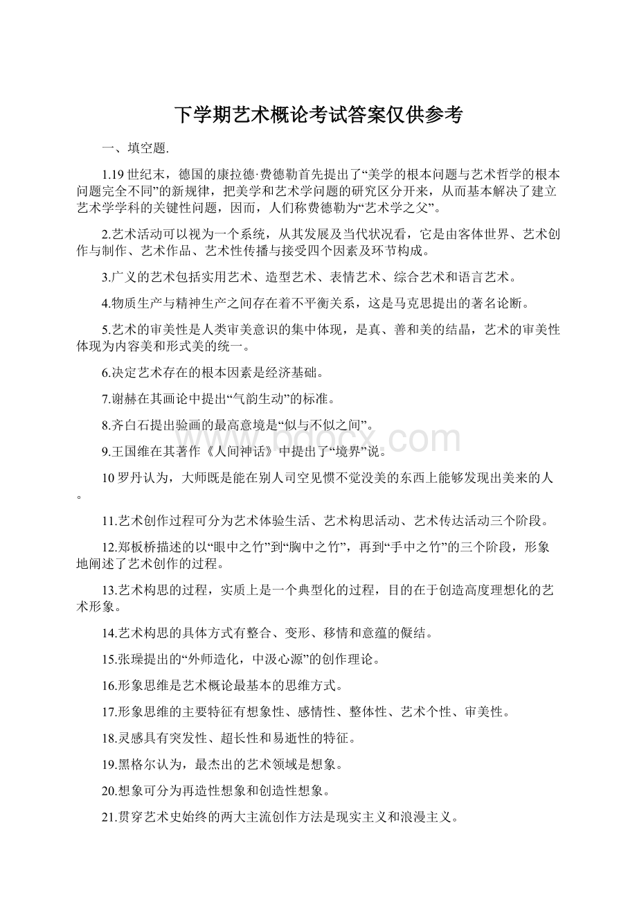 下学期艺术概论考试答案仅供参考Word格式文档下载.docx