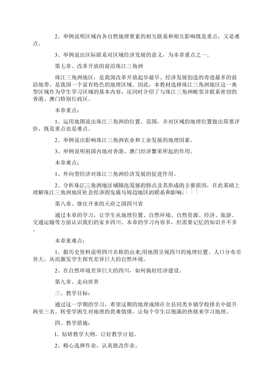 八年级地理教学计划分享Word文档下载推荐.docx_第2页