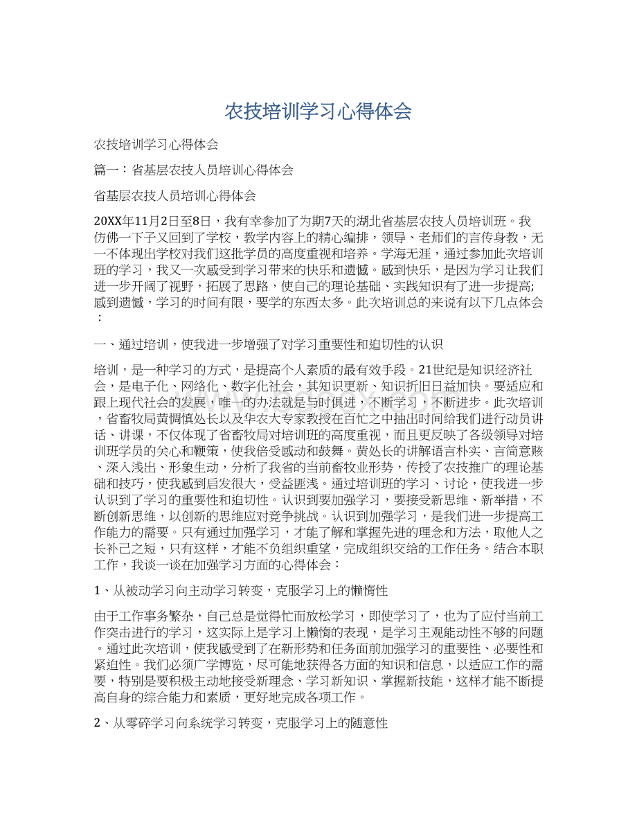 农技培训学习心得体会.docx_第1页